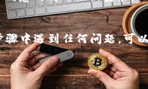 在安卓设备上安装未知应用需要进行一些设置，以确保能够顺利安装你所需的应用。以下是安装未知应用的步骤：

### 步骤一：打开设备设置
首先，在你的安卓设备的主屏幕上找到并点击“设置”图标。这个图标通常看起来像一个齿轮，代表设备的设置选项。

### 步骤二：进入安全或隐私设置
在“设置”菜单中，向下滚动找到“安全”或“隐私”选项。有些设备可能会有所不同，因此具体的名称可能有所不同。点击进入这个选项。

### 步骤三：允许安装未知应用
在“安全”或“隐私”下，你会看到一个“未知来源”的选项，或者在“应用安装”设置中找到“允许从此来源安装应用”的选项。如果你的设备是Android 8.0及以上版本，可能需要选择具体的应用，比如“浏览器”、“文件管理器”或者“邮件”，然后开启“允许从此来源安装应用”。

### 步骤四：下载应用
在完成以上设置后，你可以通过浏览器、文件管理器等工具下载你希望安装的t p钱包应用的APK文件。确保从官方网站或可信赖的第三方网站下载，以避免安全风险。

### 步骤五：安装应用
下载完成后，找到APK文件，点击它并按照系统提示进行安装。如果设备提示有安全警告，你可以根据自己的判断选择继续安装。

### 步骤六：完成安装后注意事项
安装完成后，为了保护你的设备安全，你可以返回设置，将“未知来源”的权限关闭。这样可以防止其他不明应用在未经过你同意的情况下被安装。

### 总结
安装未知来源的应用虽然简单，但还是要注意安全，尽量只从正规的渠道下载应用，以避免潜在的安全风险。如果在上述步骤中遇到任何问题，可以查阅你手机的用户手册或寻求专业人士的帮助。

如果你还有其他问题，欢迎随时询问！