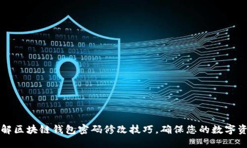 立即了解区块链钱包密码修改技巧，确保您的数字资产安全