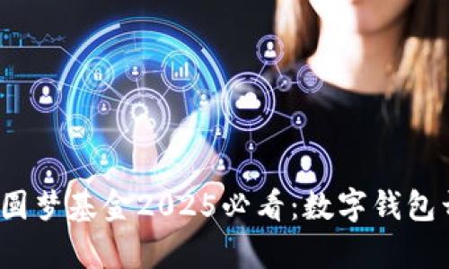 立即关注！圆梦基金2025必看：数字钱包开通全解析