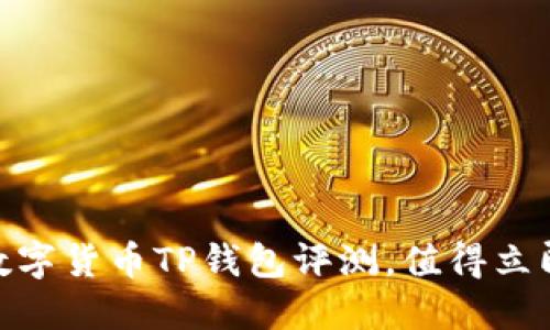 2025必看：数字货币TP钱包评测，值得立即了解的选项
