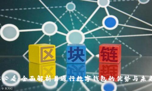 2025必看：全面解析易通行数字钱包的优势与未来趋势