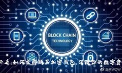 2025必看：如何立即购买加密钱包，保障你的数字