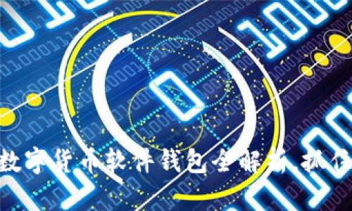 2025必看！央行数字货币软件钱包全解析，抓住未来支付新趋势