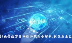 2025必看！央行数字货币软件钱包全解析，抓住未