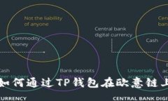 div    2025必看：如何通过TP钱包在欧意链上收币？