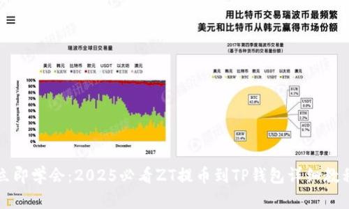 立即学会：2025必看ZT提币到TP钱包详细教程