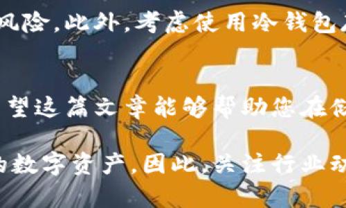   2025必看：手机如何立即将币安全放入加密钱包 / 

 guanjianci 加密钱包, 手机操作, 数字货币, 安全存储 /guanjianci 

前言
在当今数字货币快速发展的时代，加密钱包成为人们存储和管理数字资产的重要工具。无论是比特币、以太坊，还是其他种类的加密货币，移动设备的普及使得在手机上进行币的存入变得越来越简单。然而，在这一过程中，安全性仍然是一个不容忽视的问题。本文将详细介绍如何通过手机将币安全地放入加密钱包，并提供一些实用的建议和注意事项。

选择合适的加密钱包
首先，选择一个合适的加密钱包是至关重要的。目前市场上有多种类的钱包，包括热钱包（在线钱包）和冷钱包（离线钱包）。热钱包便于快速存取，适合频繁交易，而冷钱包则安全性更高，适合长期存储。并且，针对移动设备，许多钱包应用已经提供了良好的用户体验和实用功能。

在选择钱包时，我们需要考虑以下几个方面：首先是安全性，其次是便捷性以及支持的币种。建议选择市面上口碑较好、用户评价高的钱包应用。此外，尽量避免使用不知名的应用，以防遭遇安全隐患。

下载安装加密钱包应用
接下来，在手机应用商店中下载并安装您选择的加密钱包应用。通过安卓或iOS系统的应用商店，您可以轻松找到各种加密钱包。安装过程中，请确保下载的是官方版本，以避免恶意软件的风险。同时，您还可以在应用的官方网站上获取下载链接，以提高安全性。

创建钱包账户
安装完成后，打开钱包应用，您将被引导创建一个新的钱包账户。在这个过程中，您需要设置一个强密码，并记录下生成的恢复助记词。这些助记词将在您忘记密码或更换设备时帮助您恢复钱包的访问权限。因此，要妥善保存，最好做到纸质记录并放在安全的地方，而不是仅仅存放在您的手机上。

获取钱包地址
成功创建钱包后，您将获得一个独特的地址，这是用来接收币的。您可以在钱包应用中找到这个地址，通常形式像是由一串字母和数字组成的字符串。请注意，这个地址是公开的，可以分享给其他人或在交易所进行充币。

从交易所转账数字货币到钱包
如果您是在交易所上购买的数字货币，现在需要将其转账到您的加密钱包中。登录您所使用的交易所账户，寻找“提现”或“转账”选项。输入您刚才获取的加密钱包地址，并确认转账金额。在这里，务必要确保地址的准确无误，因为一旦转账完成，无法撤回。

交易所可能会要求您进行一些安全验证步骤，比如双重身份验证。因此，确保您遵循所有要求以确保转账顺利完成。在转账后，您通常可以在钱包应用中看到更新的余额。请稍作等待，因为转账可能需要一些时间来确认，尤其是在网络繁忙的时段。

确认交易状态
在您完成转账后，不妨查看交易的确认状态，以确保您的币已经成功存入钱包。您可以在钱包应用中查看余额，或使用区块链浏览器查看每一笔交易的状态。输入您的钱包地址，可以获取到所有与该地址相关的交易信息。

加密钱包安全性提升建议
为了更好地保护您的数字资产，除了基本的安全设置外，您还可以采取一些额外的防护措施。例如，定期更改钱包密码并启用双重身份验证，可以大大降低被盗的风险。此外，考虑使用冷钱包存储大量资产，以应对黑客攻击的威胁。

总结
通过手机将币放入加密钱包并不复杂，但了解其中的每一步流程，是确保您数字资产安全的基础。从选择合适的钱包开始，到完成转账，每一个环节都不容忽视。希望这篇文章能够帮助您在储存数字货币的过程中，获得更好的体验与安全保障。

随着加密货币市场的不断发展，保持对相关知识的学习与更新显得尤为重要。随着时间的推移，相信会有更多的工具和技术问世，助力我们安全管理和增值我们的数字资产。因此，关注行业动态与技术创新，将是接下来的重要任务之一。