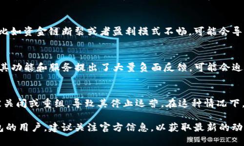 关于“TP钱包为什么停止了”的问题，TP钱包实际上可能是指某个特定的数字钱包或平台。在区块链和加密货币快速发展的背景下，许多钱包和平台的运营状况可能会受到多种因素的影响，包括监管政策、市场需求、技术问题等。

以下是一些可能导致TP钱包停止运营的原因：

1. 监管政策的变化
随着各国对加密货币及其相关产品的监管越来越严格，很多钱包和交易平台可能因为无法满足新的合规要求而被迫停止运营。例如，某些地区可能对加密资产的买卖、存储和转账实施了更为严苛的法律法规，导致提供这些服务的钱包无法继续合法运营。

2. 技术问题
钱包的安全性和稳定性是用户选择使用某个钱包的重要因素。如果TP钱包在技术上出现严重缺陷，例如安全漏洞、数据丢失或服务中断等问题，可能导致用户信任度下降，从而引发用户大量流失，最终迫使公司决定停止服务。

3. 市场竞争加剧
数字货币市场中的竞争非常激烈，新的钱包和交易平台层出不穷。如果TP钱包未能跟上技术创新和用户需求的变化，可能会被市场淘汰。因此，在激烈的市场竞争中，若无法吸引足够的用户和流动资金，TP钱包也将面临停止运营的风险。

4. 财务问题
钱包及其背后的公司需要持续投资以推动技术改进和市场营销。如果公司在运营过程中遭遇财务困难，比如资金链断裂或者盈利模式不畅，可能会导致钱包的停止运营。

5. 用户支持和反馈
用户的意见和反馈在一定程度上可以决定钱包的未来。如果TP钱包的用户对平台的满意度较低，或者对其功能和服务提出了大量负面反馈，可能会迫使公司重新评估其商业模式，甚至导致停运。

6. 收购或合并
在一些情况下，TP钱包可能会被其他公司收购或合并。在进行重大战略调整时，原有品牌的业务可能会被关闭或重组，导致其停止运营。在这种情况下，用户或许需迁移到新的平台或钱包上。

总之，TP钱包停止运营的原因是多方面的，涉及法律、技术、市场、财务等多个维度的影响。如果你是TP钱包的用户，建议关注官方信息，以获取最新的动态和指导。