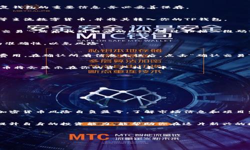 ### 如何用TP钱包购买SQUID代币

在加密货币的世界中，TP钱包逐渐成为用户购买和管理各种数字资产的热门选择。如果你想用TP钱包购买SQUID代币，下面的信息将为你提供详细的步骤和实用的建议。

什么是TP钱包？
TP钱包是一款多链数字资产钱包，支持Ethereum、BSC、HECO、Polygon等多个区块链，用户可以通过它方便地管理各类数字货币。这款钱包不仅支持 cryptocurrency 的存储和转账功能，还能帮助用户轻松进行交易，接入去中心化交易所（DEX），甚至参与DeFi和NFT项目。

SQUID代币简介
SQUID代币是与热门影视作品《鱿鱼游戏》相关的加密货币项目，因其独特的主题和社区驱动的营销吸引了不少投资者关注。SQUID代币的价格波动较大，投资者在购买时需谨慎评估风险。因此，了解该代币的背景和潜在价值，对于投资决策至关重要。

购买SQUID代币的前期准备
在开始购买SQUID代币之前，你需要确保以下几点：
ul
    li已安装并设置好上述TP钱包。/li
    li确保你的TP钱包中有足够的加密资产（如以太坊或BNB），以承担购买SQUID代币的费用。此外，还有部分交易所可能需要支付手续费，确保你的钱包中还留有一定的余额用于支付这些手续费。/li
    li了解SQUID代币的合约地址，这样可以确保你购买的是正确的代币而不是其他类似名称的项目。/li
/ul

步骤1：设置并加载TP钱包
首先，下载并安装TP钱包应用程序。打开APP，并创建一个新钱包或导入已存在的钱包。确保你记录下助记词或私钥，这是恢复钱包的重要信息，务必妥善保存。

步骤2：确保钱包有足够的资金
你的TP钱包需要足够的加密货币余额来购买SQUID代币。通常，你可以通过交易平台将法定货币充值转换为以太坊或BNB等主流数字货币，并将其转入你的TP钱包。

步骤3：连接去中心化交易所（DEX）
为了购买SQUID代币，你需要连接一个支持SQUID交易的DEX，例如PancakeSwap或Uniswap。打开TP钱包，选择“去中心化交易”，然后找到相应的DEX。通过扫描二维码或直接访问链接，连接你的TP钱包。

步骤4：输入SQUID代币的合约地址
在DEX的界面中，你需要选择“添加代币”或“输入代币合约地址”。此时，输入SQUID代币的合约地址，确保你核实了此地址的准确性，以免风险。

步骤5：进行交易
现在，你可以选择要交换的代币（例如ETH或BNB），输入你想要购买的SQUID代币数量。系统将自动显示交易将花费的交易费用。在确认所有信息无误后，点击“确认交易”。

步骤6：等待交易确认
一旦你提交了交易请求，等待事务在区块链上得到确认。在TP钱包中，你将能够查看到交易的历史记录。如果成功，SQUID代币将会显示在你的资产列表中。

风险管理与注意事项
投资加密货币存在一定风险，因此在购买SQUID代币时，需要特别关注以下几点：
ul
    li了解市场情况。SQUID代币的价格波动性较大，投资前需谨慎分析。/li
    li借助社区消息获取信息。社群一般会迅速反映市场情绪，确保你及时了解项目的最新动态。/li
    li保持警惕，避免在任何情况下都不要分享你的私钥或助记词，这样可以有效保护你的资产安全。/li
/ul

总结
通过TP钱包购买SQUID代币是一个相对简单的过程，只需遵循上述步骤以及注意事项，你就能够顺利完成交易。然而，投资加密货币风险自负盈亏，了解市场信息和项目发展至关重要。希望这篇文章能够帮助你在逐渐复杂的数字货币市场中搭建起一座安全的桥梁，迈出你成功投资的第一步。

未来的展望
随着加密市场的不断发展，像SQUID这样的代币可能会面临更多的挑战和机遇。因此，持续跟踪项目的进展以及市场动态，提升自身的投资能力，能帮助你在这片新兴的数字金融领域里获得更多的收益。 

关键词：
TP钱包, SQUID代币, 去中心化交易所, 加密货币投资/guanjianci

以上就是关于如何使用TP钱包购买SQUID代币的详细步骤和建议。如果你对加密领域感兴趣，赶紧开始你的投资之旅吧！