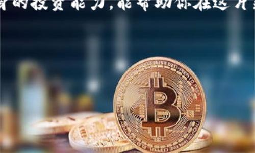 ### 如何用TP钱包购买SQUID代币

在加密货币的世界中，TP钱包逐渐成为用户购买和管理各种数字资产的热门选择。如果你想用TP钱包购买SQUID代币，下面的信息将为你提供详细的步骤和实用的建议。

什么是TP钱包？
TP钱包是一款多链数字资产钱包，支持Ethereum、BSC、HECO、Polygon等多个区块链，用户可以通过它方便地管理各类数字货币。这款钱包不仅支持 cryptocurrency 的存储和转账功能，还能帮助用户轻松进行交易，接入去中心化交易所（DEX），甚至参与DeFi和NFT项目。

SQUID代币简介
SQUID代币是与热门影视作品《鱿鱼游戏》相关的加密货币项目，因其独特的主题和社区驱动的营销吸引了不少投资者关注。SQUID代币的价格波动较大，投资者在购买时需谨慎评估风险。因此，了解该代币的背景和潜在价值，对于投资决策至关重要。

购买SQUID代币的前期准备
在开始购买SQUID代币之前，你需要确保以下几点：
ul
    li已安装并设置好上述TP钱包。/li
    li确保你的TP钱包中有足够的加密资产（如以太坊或BNB），以承担购买SQUID代币的费用。此外，还有部分交易所可能需要支付手续费，确保你的钱包中还留有一定的余额用于支付这些手续费。/li
    li了解SQUID代币的合约地址，这样可以确保你购买的是正确的代币而不是其他类似名称的项目。/li
/ul

步骤1：设置并加载TP钱包
首先，下载并安装TP钱包应用程序。打开APP，并创建一个新钱包或导入已存在的钱包。确保你记录下助记词或私钥，这是恢复钱包的重要信息，务必妥善保存。

步骤2：确保钱包有足够的资金
你的TP钱包需要足够的加密货币余额来购买SQUID代币。通常，你可以通过交易平台将法定货币充值转换为以太坊或BNB等主流数字货币，并将其转入你的TP钱包。

步骤3：连接去中心化交易所（DEX）
为了购买SQUID代币，你需要连接一个支持SQUID交易的DEX，例如PancakeSwap或Uniswap。打开TP钱包，选择“去中心化交易”，然后找到相应的DEX。通过扫描二维码或直接访问链接，连接你的TP钱包。

步骤4：输入SQUID代币的合约地址
在DEX的界面中，你需要选择“添加代币”或“输入代币合约地址”。此时，输入SQUID代币的合约地址，确保你核实了此地址的准确性，以免风险。

步骤5：进行交易
现在，你可以选择要交换的代币（例如ETH或BNB），输入你想要购买的SQUID代币数量。系统将自动显示交易将花费的交易费用。在确认所有信息无误后，点击“确认交易”。

步骤6：等待交易确认
一旦你提交了交易请求，等待事务在区块链上得到确认。在TP钱包中，你将能够查看到交易的历史记录。如果成功，SQUID代币将会显示在你的资产列表中。

风险管理与注意事项
投资加密货币存在一定风险，因此在购买SQUID代币时，需要特别关注以下几点：
ul
    li了解市场情况。SQUID代币的价格波动性较大，投资前需谨慎分析。/li
    li借助社区消息获取信息。社群一般会迅速反映市场情绪，确保你及时了解项目的最新动态。/li
    li保持警惕，避免在任何情况下都不要分享你的私钥或助记词，这样可以有效保护你的资产安全。/li
/ul

总结
通过TP钱包购买SQUID代币是一个相对简单的过程，只需遵循上述步骤以及注意事项，你就能够顺利完成交易。然而，投资加密货币风险自负盈亏，了解市场信息和项目发展至关重要。希望这篇文章能够帮助你在逐渐复杂的数字货币市场中搭建起一座安全的桥梁，迈出你成功投资的第一步。

未来的展望
随着加密市场的不断发展，像SQUID这样的代币可能会面临更多的挑战和机遇。因此，持续跟踪项目的进展以及市场动态，提升自身的投资能力，能帮助你在这片新兴的数字金融领域里获得更多的收益。 

关键词：
TP钱包, SQUID代币, 去中心化交易所, 加密货币投资/guanjianci

以上就是关于如何使用TP钱包购买SQUID代币的详细步骤和建议。如果你对加密领域感兴趣，赶紧开始你的投资之旅吧！