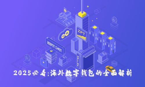 2025必看：海外数字钱包的全面解析