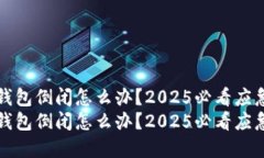 加密钱包倒闭怎么办？2025必看应急指南加密钱包