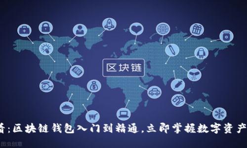 2025必看：区块链钱包入门到精通，立即掌握数字资产管理技巧