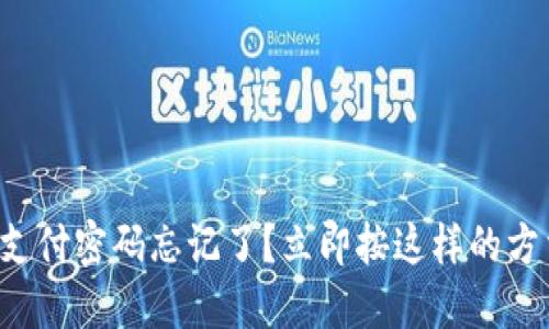 TP钱包支付密码忘记了？立即按这样的方法找回！