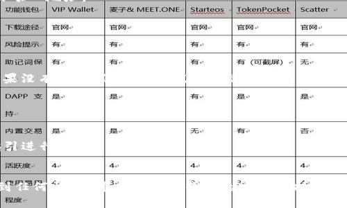 在使用TP钱包（Token Pocket）时，如果您想要添加特定的合约地址（如MOI合约地址），可以按照以下步骤进行操作。这些步骤将帮助您顺利将所需的合约地址添加到您的TP钱包中。

### 步骤一：下载并安装TP钱包

首先，确保您已经下载并安装最新版本的TP钱包。您可以在应用商店（如Apple App Store或Google Play Store）中搜索“Token Pocket”并进行下载安装。

### 步骤二：创建或导入钱包

打开TP钱包后，您将看到创建新钱包或导入已有钱包的选项。如果您是第一次使用TP钱包，可以选择“创建钱包”，然后按照提示设置密码并备份助记词。如果您已经有一个钱包，可以选择“导入钱包”，并输入助记词或私钥。

### 步骤三：切换到正确的区块链网络

TP钱包支持多种区块链，您需要确保切换到MOI合约所在的区块链网络（例如，以太坊或币安智能链）。您可以通过点击钱包主界面顶部的网络名称进行切换，并选择正确的网络。

### 步骤四：添加合约地址

现在，您需要添加MOI合约地址。请按照以下步骤操作：

1. 在钱包主界面，找到“资产”或“Token”部分。
2. 点击右上角的“添加资产”或“添加Token”按钮。
3. 在弹出窗口中，通常会有一个选项是“添加自定义Token”或“添加合约地址”。
4. 输入MOI合约地址。这是在区块链浏览器（如Etherscan或BscScan）上找到该合约的唯一地址。
5. 系统可能会自动填入合约名称和符号。如果没有，您可以手动填写这些信息。
6. 完成后，点击确认添加。

### 步骤五：确认资产显示

添加完合约地址后，返回到资产页面，您应该能看到MOI资产显示在您的资产列表中。如果没有显示，您可以尝试再次添加合约地址。

### 注意事项

- 确保您输入的合约地址是正确的，错误的地址可能导致资金丢失。
- 有些合约可能需要您在网络中进行特定的交互（如授权、交换等），请根据项目方的指引进行操作。
- 在进行任何交易之前，确保了解项目的背景，以避免潜在的风险。

按照以上步骤，您应该能够顺利在TP钱包中添加MOI合约地址。如果您在操作过程中遇到任何问题，可以查看TP钱包的官方支持文档，或向社区寻求帮助。