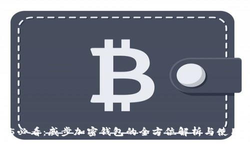 2025必看：威步加密钱包的全方位解析与使用指南