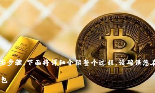 将TP钱包的资产转移到小狐狸钱包（MetaMask）涉及一些步骤，下面将详细介绍整个过程。请确保您在进行任何转账之前备份好您的钱包信息，确保资产安全。

### 2025必看：如何快速将 TP 钱包转移到小狐狸钱包