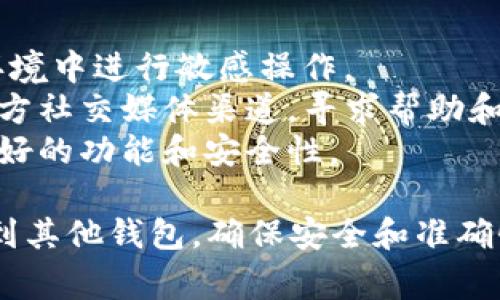 导出TP钱包（TP Wallet）中的资金或数据通常是一个非常重要的操作，尤其是在测试版到期后。虽然具体步骤可能会根据钱包版本的不同而有所差异，但以下是一般的操作指南，可以帮助你顺利导出钱包。

### 第一步：确认你的TP钱包版本
在进行任何导出操作之前，首先要确认你使用的是TP钱包的哪个版本。测试版通常会有一些功能限制，因此了解你正在使用的版本对后续操作非常重要。

### 第二步：备份钱包信息
在导出之前，务必备份你的钱包信息。这包括助记词（Mnemonic Phrase）、私钥（Private Key）和任何其他重要的账号信息。确保将这些信息保存在一个安全的地方，防止丢失。
如果你还没有备份，请进入TP钱包的设置或备份选项，按照提示备份你的助记词和私钥。请注意，私钥绝对不能泄露给他人，因为谁掌握了私钥就能完全控制你的资产。

### 第三步：找到导出选项
在TP钱包中，通常会有一个“导出钱包”或“导出私钥”的选项。你可以在设置或安全选项中找到这个功能。选择该选项后，遵循指示进行操作。
如果没有明显的导出选项，你可能需要手动访问钱包的设置，查找与导出相关的功能。

### 第四步：选择导出格式
在导出过程中，系统可能会询问你希望使用何种格式导出数据。常见的格式包括JSON文件或纯文本格式。根据需要选择适合你的格式。
例如，如果你希望将钱包导入到另一个钱包应用中，可以选择下载JSON文件；如果仅仅是为了备份，你可以选择复制文本。

### 第五步：完成导出并保存
一旦选择了导出格式，点击“导出”按钮，然后系统会生成你钱包的信息。请务必确保在一个安全的地方保存导出的文件或文本，以免丢失。切勿将其存放在不安全的地方，如公共云存储文件夹。

### 第六步：验证导出内容
导出完成后，建议打开导出的文件，检查其内容是否完整。确保助记词和私钥没有错误或遗漏。这一步非常重要，因为在将来重新导入或恢复钱包时，任何小的错误都可能导致资产无法找回。

### 第七步：删除本地信息（如果需要）
如果你的目标是完全迁移或不再使用这个钱包，导出过程中可能会生成一些临时文件。在确认所有数据已经安全备份后，可以考虑删除这些信息，确保安全。

### 其他注意事项
1. **安全性**：在导出过程中，请确保你的设备是安全的，避免在公共场合或公共网络环境中进行敏感操作。
2. **技术支持**：如果你在导出过程中遇到任何问题，可以查看TP钱包的官方网站或官方社交媒体渠道，寻求帮助和支持。
3. **未来更新**：请定期查看TP钱包是否有新版本发布，更新到最新版本可能会带来更好的功能和安全性。

通过以上步骤，你应该能够顺利导出TP钱包中的资金或数据。无论是为了备份还是迁移到其他钱包，确保安全和准确性都是至关重要的。希望这些信息能对你有所帮助！