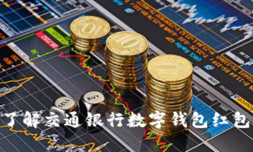 2025必看！立即了解交通银行数字钱包红包的最新优惠活动