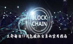 立即解锁TP钱包授权交易的实用指南
