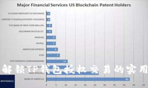 立即解锁TP钱包授权交易的实用指南
