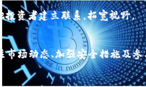 tTP钱包如何添加盘古交易所？立即了解2025必看方法/t
TP钱包, 盘古交易所, 添加交易所, 加密货币/guanjianci

引言：掌握加密货币交易的第一步
在近年来，加密货币的热度不断攀升，各类交易所和钱包层出不穷。对于交易者来说，能够灵活地在不同的交易平台之间切换，迅速进行资产管理和交易，是非常重要的。而在众多的加密货币钱包中，TP钱包因其便捷、安全的特点，已经赢得了不少用户的青睐。那么，如何在TP钱包中添加盘古交易所呢？接下来的内容将为您提供详细的操作步骤和注意事项，帮助您快速上手这一操作。

第一步：下载与安装TP钱包
如果您还没有安装TP钱包，首先需要在手机应用商店中搜索“TP钱包”，然后下载并安装它。请务必确保您下载的是官方版本，以保证钱包的安全性。一旦安装完成，打开TP钱包，您将看到一个用户友好的界面。

第二步：创建或导入钱包
打开TP钱包后，您将被要求选择创建新钱包或导入已有钱包。如果您是新用户，可以选择创建新钱包。在此环节中，务必要妥善保管好您的私钥和助记词，这些信息是您资产安全的关键。

第三步：了解盘古交易所的基本信息
在添加盘古交易所之前，了解它的基本信息是非常重要的。盘古交易所是一家新兴的加密货币交易平台，以其丰富的交易对和安全的交易环境而广受欢迎。盘古交易所为用户提供流畅的交易体验，支持多种加密货币交易，同时也具备一定的社区交流功能。

第四步：添加盘古交易所到TP钱包
现在，我们可以开始添加盘古交易所到TP钱包。请按照以下步骤进行：
ol
li打开TP钱包，进入“交易所”模块。/li
li在交易所列表中，您会看到一个“添加交易所”的按钮，点击此按钮。/li
li在搜索框中输入“盘古交易所”，系统会自动帮您定位该交易所。/li
li点击“添加”按钮，稍等片刻，盘古交易所将被成功添加到您的交易列表中。/li
/ol
完成上述步骤后，您就可以在TP钱包中看到盘古交易所，并可以快速进行交易操作了。

第五步：保障安全与风险管理
在进行加密货币交易时，安全性是首要考虑的问题。因此，建议用户定期更改密码，启用双重验证，并保持设备的安全性。此外，建议用户在进行交易时做好风险管理，合理分配资产，不要将所有资金投入单一项目。

第六步：交易所的使用技巧
使用盘古交易所时，用户可以利用其丰富的功能进行灵活交易。例如，用户可以设置止损和止盈价格，以保护自己的投资。此外，许多交易所还提供了市场分析工具，可以帮助用户更好地判断市场走势。

第七步：社区交流与拉近距离
值得一提的是，盘古交易所也拥有活跃的社区氛围。用户可以通过参与论坛讨论、加入社群等方式，获取更为精准的信息和建议。此种互动不仅能提升交易技能，还有助于与其他投资者建立联系，拓宽视野。

总结：一个方便快捷的交易环境
总而言之，将盘古交易所添加到TP钱包为用户的加密货币交易提供了更多的便利性。通过简单易操作的步骤，用户可以利用TP钱包的强大功能，更加灵活地管理资产。同时，关注市场动态、加强安全措施及参与社区互动，将会为用户的投资之路增添不少助力。在这个迅速发展的加密货币世界，掌握这些基础知识无疑是每位交易者的“必修课”。
无论您是资深投资者，还是刚刚入门的新手，希望这些信息能够帮助您在加密货币的世界中找到更简便、更安全的交易路径。未来的交易世界大有可为，愿您的投资旅程顺利！