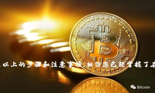   2025必看！T P钱包一键添加Logo的详细攻略 / 

 guanjianci T P钱包,添加Logo,数字钱包,用户体验 /guanjianci 

引言
随着数字货币的迅猛发展，越来越多的人开始使用数字钱包来管理自己的资产。其中，T P钱包因其强大的功能和良好的用户体验而备受欢迎。在使用过程中，许多用户可能会希望为自己的钱包添加个性化的元素，比如自己的Logo。这不仅有助于提升钱包的品牌形象，还能提升用户的使用体验。本文将为大家详细讲解如何在T P钱包中一键添加Logo，并提供一些实用的小技巧和注意事项。

一、T P钱包的基本功能介绍
T P钱包是一款支持多种数字货币的电子钱包，用户可以通过它方便地进行数字资产的管理与交易。除了常规的转账、收款功能，T P钱包还具有以下几个关键功能：
ul
    li多币种支持：用户可以存储和管理比特币、以太坊等多种主流数字货币。/li
    li安全性：T P钱包采用了最新的加密技术，确保用户资产的安全。/li
    li用户友好的界面：简单易用的界面设计，使得用户能够轻松上手。/li
    li社区互动：T P钱包鼓励用户之间的互动，用户可以在社区中分享使用经验。/li
/ul
因此，T P钱包在用户群体中积累了良好的口碑，成为了许多人日常生活中不可或缺的工具。

二、为T P钱包添加Logo的重要性
为自己的T P钱包添加Logo，首先在视觉上能够使您的钱包更加独特，区别于其他用户的钱包。这种个性化的设计可以让您在使用钱包时感到更有归属感和认同感。此外，在一些交易或者社区互动中，带有Logo的钱包能够更好地展示个人品牌形象，增强客户信任感。
然而，添加Logo并不仅仅是为了美观，它还可以在品牌营销中起到积极的作用。例如，如果您是一个小型企业主，使用带有自己品牌Logo的T P钱包，可以在与客户进行交易时提升品牌认知度。因此，选择正确的方法快速添加Logo是非常必要的。

三、如何一键添加Logo
现在，我们来详细介绍如何在T P钱包中一键添加Logo。T P钱包提供了一种简单易行的方法，用户只需几个步骤便能完成：
ol
    listrong下载并安装T P钱包：/strong首先，确保您已经下载并安装了最新版本的T P钱包。在应用商店或者官方网站上均可找到最新的安装包。/li
    listrong登录账号：/strong打开T P钱包，输入您的账号和密码进行登录。如果您尚未注册，需要先完成注册手续。/li
    listrong进入设置页面：/strong在主界面中，找到“设置”选项。通常，它位于右上角或底部菜单中。/li
    listrong选择“添加Logo”选项：/strong在设置页面中，寻找“添加Logo”或者“个性化”选项。点击进入后，您会看到相关上传界面。/li
    listrong上传Logo：/strong选择您想要上传的Logo文件。T P钱包支持多种图片格式，但为了确保清晰度，建议使用PNG或JPG格式的高清图片。/li
    listrong保存设置：/strong确认上传后，点击“保存”按钮。几秒钟后，您的Logo将会显示在钱包主界面中。/li
/ol
这样，您就成功在T P钱包中添加了Logo，随时可以展示给其他人。

四、添加Logo的注意事项
在添加Logo的过程中，我们需要注意几个关键点，以确保操作顺利且符合规范：
ul
    listrongLogo的清晰度：/strong选择一个高分辨率的Logo图片，以确保在不同的设备上显示时仍然清晰。/li
    listrong文件大小：/strong注意文件的大小，有些平台可能对上传文件的大小有限制，一般不应超过2MB。/li
    listrong商标问题：/strong确保您使用的Logo不侵犯他人的商标权，最好选择原创设计。/li
    listrong兼容性：/strong在不同设备、不同系统中测试您的Logo，以确保它们在不同环境下都能正常显示。/li
/ul
在遵循这些注意事项的基础上，您可以顺利地为T P钱包添加Logo，从而加强品牌形象的展示。

五、个性化设计的灵感
如果您对Logo设计不太了解，这里有一些简单的设计灵感，可以帮助您制定出独特的Logo：
ul
    listrong简约风格：/strong现代Logo设计趋势趋向于简约，避免复杂的图案和多余的细节，让用户一眼就能记住。/li
    listrong颜色搭配：/strong选择与您品牌相符的颜色，可以有效提升识别度。例如，科技公司常用蓝色作为主色调，而金融行业则多用绿色。/li
    listrong图形结合文字：/strong如果您有品牌名称，可以尝试将图形与文字结合，让Logo更具辨识度。/li
/ul
此外，借鉴一些成功品牌的Logo设计也不失为一个好方法。观察他们的配色、图案及整体布局，可以激发您的创意灵感。

六、结语
在当今数字化时代，拥有一个个性化的电子钱包能够为您的数字资产管理增添不少乐趣。同时，T P钱包提供的一键添加Logo的功能，为用户赋予了更多个性化表达的空间。通过以上的步骤和注意事项，相信您已经掌握了在T P钱包中添加Logo的技巧。无论您是个人用户还是企业主，个性化的设计都会让您的数字资产管理体验更加丰富多彩。因此，赶快行动起来，给您的钱包添加个性化的Logo吧！

希望本文能够为您带来实用的帮助与指导，助您在数字资产管理的道路上越走越远！