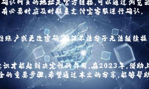 又如《钱包如何加密支付宝？2023年安全策略全解析，立即行动！》

支付宝加密, 钱包安全, 个人信息保护, 支付安全/guanjianci

引言
在数字支付已成为日常生活必需品的今天，支付宝作为国内最流行的支付工具之一，其安全性显得尤为重要。随着网络安全威胁的日益增加，个人信息与财产安全的保护显得更为紧迫。因此，如何加密自己的支付宝钱包，保护个人财产与信息不被泄露，已成为广大用户关注的焦点。本文将详细探讨支付宝钱包加密的有效方法及相关安全策略，帮助您在2023年实现信息安全的全面防护。

理解支付宝钱包的安全性
首先，我们需要了解支付宝钱包在安全性上的基本措施。支付宝作为一家大型的金融科技公司，采用了多重安全防护措施，包括强大的加密技术、风险监测机制和用户身份验证系统。然而，无论技术再先进，用户自身的安全意识和操作习惯都对账户安全有着不可忽视的影响。因此，熟练掌握钱包加密技巧，才能更好地保护个人财产。

选择强密码和双重认证
为了提高支付宝账号的安全性，首先需要做到的一点就是设定一个强密码。通常而言，一个强密码应该包括字母、数字和符号的组合，并且长度不应少于8位。这样的密码能有效防止他人猜测，从而保护账户安全。
此外，启用双重认证也非常重要。支付宝支持短信和推送通知等多种方式的双重认证，用户在登录或者进行重要操作时需要提供额外的验证码。这一措施能显著提高账户安全性，如果您的密码在某种情况下被盗取，双重认证仍然能够为您提供一道安全屏障。

定期更新密码
另一项切实可行的安全措施是定期更新您的支付宝密码。虽然一个强密码可以有效保护账户，但随着时间的推移，密码可能面临被别人破解的风险。因此，每隔几个月就更新一次密码，不仅能提升安全性，还能增强您对账户保护的重视。这是一个简单而有效的习惯，值得每一位用户去实践。

注意软件的更新和安装
当然，除了个人措施，使用安全的软件版本也至关重要。支付宝会不定期推出更新，以修复安全漏洞和提升系统稳定性。因此，用户需定期检查并更新支付宝至最新版本，确保对所有潜在的安全威胁有一个强有力的防护。
此外，切忌随意下载第三方应用或者插件。某些应用可能向您请求访问支付宝数据，甚至进行身份盗用。因此，请务必下载支付宝的官方版本和相关服务，以确保软件源的可靠性。

使用隐私保护设置
支付宝提供了不少隐私保护设置，用户可以根据自己的需要进行调整。例如，用户可以设置交易提醒、账户隐私以及信息分享设置。通过合理的设置，可以有效减少个人信息曝光的风险，从而提升账户安全性。
此外，用户还可以选择开启“隐私模式”，该模式能够在一定程度上隐藏交易记录和账户余额，保护用户的隐私信息不被泄露。

妥善警惕钓鱼网站和诈骗
近年来，钓鱼网站和网络诈骗事件屡见不鲜。许多不法分子通过伪装成支付宝的官方网站，以此来骗取用户的账号信息。因此，不管是在输入账号信息或进行支付时，请务必确认网页的地址是官方链接。可以通过浏览器直接输入支付宝的官网地址，避免点击任何陌生链接。
同时，支付宝会通过官方渠道向用户发送信息和提醒，任何声称来自支付宝的可疑短信或电话，都应仔细核实。如果接到要求提供验证码或账户信息的请求，务必提高警惕，有必要时应及时联系支付宝客服进行确认。

定期监控账户活动
定期关注和监控自己的账户活动是非常重要的。用户可以通过支付宝的“账户安全”功能，查看最近的交易记录和账户活动。一旦发现任何异常，务必立即采取措施，包括冻结账户或更改密码，确保不法分子无法继续操作。

总结
综上所述，支付宝钱包的加密与安全保护是一个多层面、多维度的过程。单纯依靠支付宝提供的安全措施不足以完全保障个人信息与财产的安全，良好的用户习惯和安全意识才能起到决定性的作用。在2023年，借助上述有效方法与安全策略，加密您的支付宝钱包，从而保护好个人信息与财务安全。
实现信息安全的目标并非一朝一夕的事情，而是需要用户日常保持警惕与警觉。不论是设定强密码、启用双重认证，还是定期关注账户活动，都是确保您在数字支付时代安全的重要步骤。希望通过本文的分享，能够帮助您更好地理解并实施支付宝钱包的加密措施，构建一个更安全的数字支付环境。