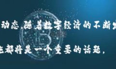 在现代社会，数字货币和数字钱包的应用逐步普