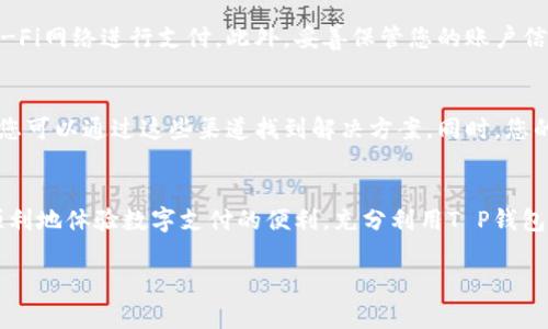 在中国大陆，T P钱包（通常指的是某种数字钱包或支付平台）作为一种新兴的支付手段，受到了越来越多用户的关注。由于中国的金融监管政策较为严格，使用T P钱包并不是件容易的事。以下是一些在中国大陆使用T P钱包的建议和方法，希望能够帮助您顺利完成支付。

1. 了解T P钱包的基本功能
T P钱包的基本功能包括转账、支付、充值和提现等。了解这些功能有助于更好地使用该钱包。如果您是第一次使用数字钱包，建议先进行账户注册，并确保您的手机或其他设备已经下载相应的应用程序。每个钱包的功能和使用步骤可能略有不同，因此最好查看官方的使用指南。

2. 检查网络环境
在使用T P钱包之前，确保您的网络连接正常。良好的网络环境不仅能保证交易的顺利进行，还能提高使用体验。如果网络不稳定，可能会导致支付失败或信息延迟。

3. 注册账户并身份验证
要在中国大陆使用T P钱包，您需要先注册一个账户。注册时，通常需要提供个人信息并进行身份验证。这包括输入您的手机号码、电子邮箱地址以及身份证信息。身份验证是确保交易安全的重要步骤，因此请务必如实填写。

4. 添加付款方式
完成注册后，您需要添加付款方式。这可以是银行卡、信用卡或其他支付方式。后续的支付过程则会通过您所添加的付款方式进行。请确保所绑定的银行卡或信用卡支持境外支付，因为某些区域可能会限制使用。

5. 了解政策法规
在中国大陆，数字钱包的使用受到严格的监管政策影响。因此，了解相关的法规和政策是非常重要的。特别是在大额交易、跨境支付等方面，确保遵守相关法律法规，以免造成不必要的麻烦。

6. 使用技巧与注意事项
在使用T P钱包时，有一些技巧和注意事项可以帮助您避免风险。例如，尽量避免在公共场所使用未经加密的公共Wi-Fi网络进行支付。此外，妥善保管您的账户信息，定期更改密码，以确保账户的安全。

7. 客服支持及反馈
如果在使用过程中遇到问题，请务必及时联系T P钱包的客服支持。大多数数字钱包都会提供在线客服或热线电话，您可以通过这些渠道找到解决方案。同时，您的反馈意见也是帮助产品改进的重要信息，不要忘记进行反馈。

8. 总结
总而言之，使用T P钱包在中国大陆并非无法实现，但需要关注各种政策和安全问题。通过遵循上述步骤，您将能更顺利地体验数字支付的便利，充分利用T P钱包的各项功能。

希望以上信息能够帮助到您，使您在数字支付的道路上更加顺畅！