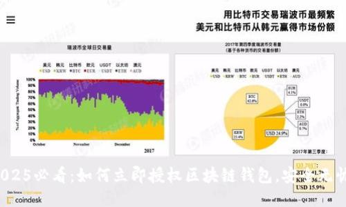 2025必看：如何立即授权区块链钱包，安全无忧！