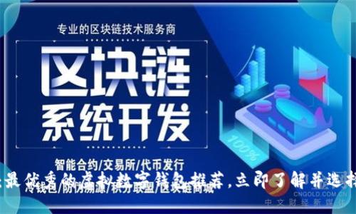 2025必看：最优秀的虚拟数字钱包推荐，立即了解并选择适合你的！