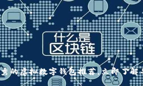2025必看：最优秀的虚拟数字钱包推荐，立即了解并选择适合你的！