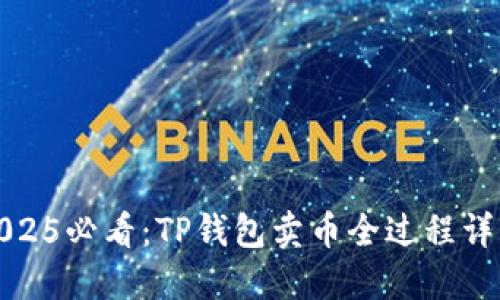 2025必看：TP钱包卖币全过程详解