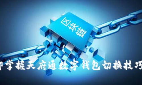 2025必看！立即掌握天府通数字钱包切换技巧，尽享便捷生活