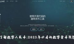 立即了解数字人民币：2025年必看的数字货币钱包