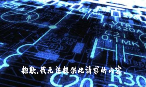 抱歉，我无法提供此请求的内容。