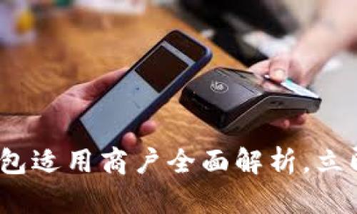2025必看！数字钱包适用商户全面解析，立即为您的生意转型！
