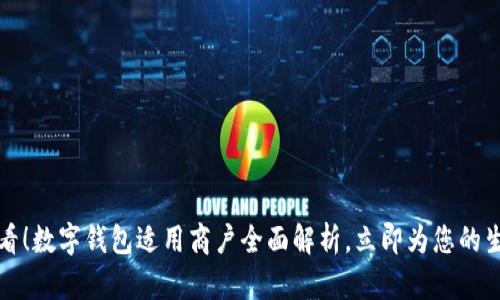 2025必看！数字钱包适用商户全面解析，立即为您的生意转型！