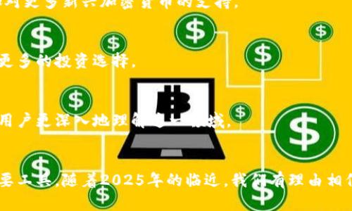 2025必看：全面解析COCO区块链钱包的功能与优势，立即了解最前沿的加密技术/
COCO钱包, 区块链技术, 加密货币, 数字资产/guanjianci

一、引言：COCO区块链钱包的崛起
在当今数字化快速发展的时代，区块链技术逐渐成为了金融领域的不二选择。作为这一潮流的重要组成部分，COCO区块链钱包应运而生，成为用户管理数字资产的重要工具。无论是对加密爱好者还是普通用户，理解COCO钱包的功能和优势，都势在必行。

二、什么是COCO区块链钱包？
COCO区块链钱包是一款用于存储和管理加密货币的数字钱包。与传统的钱包不同，COCO 钱包不仅支持多种加密货币，还提供了安全、便捷的交易体验。其背后的技术基于区块链，确保每一笔交易的透明和不可篡改性。

三、COCO钱包的核心功能
COCO钱包提供了一系列强大的功能，使其在市场上脱颖而出。

h41. 多种加密货币支持/h4
COCO钱包支持比特币、以太坊、莱特币等多种主流加密货币，用户可以在同一个平台上管理多种资产。这一点，不仅简化了用户的管理过程，还提高了资产配置的灵活性。

h42. 高级安全措施/h4
安全性是COCO钱包的一大亮点。它采用了多重加密技术，确保用户的私钥和交易记录的安全。此外，用户还可以启用“两步验证”，进一步提高账户的安全性。因此，用户可以放心存储和交易他们的数字资产。

h43. 用户友好的界面/h4
COCO钱包致力于提供良好的用户体验，其界面设计非常人性化。即使是初学者，也能快速上手，轻松进行资产管理。此外，平台还提供详尽的教程和客户支持，帮助用户解决可能遇到的各种问题。

h44. 交易和转账/h4
通过COCO钱包，用户可以迅速进行加密货币的交易和转账。该钱包的交易速度极快，极大地提高了用户的使用效率。此外，钱包内置的交易功能使得用户在进行资产交易时，能一键完成，方便快捷。

四、COCO钱包的优势
正是由于这些核心功能，COCO钱包在用户中赢得了较高的评价。

h41. 安全性高/h4
首先，COCO钱包的多重安全机制使得资金被盗的风险大幅降低。随着加密货币交易的普及和安全风险的增加，选择一个安全性高的钱包显得尤为重要。而COCO钱包则凭借其强大的安全保障，成为了用户的首选之一。

h42. 便于管理/h4
其次，COCO钱包支持多种货币的管理，使得用户不需要再下载多个钱包应用。尤其对于那些热衷于加密货币投资的用户来说，统一管理可以大大提升操作的简便程度。

h43. 提升投资效率/h4
此外，COCO钱包的交易速度快，能确保用户在市场波动迅速的情况下，及时完成交易。这种高效性对于希望把握市场机会的投资者来说，显得尤为重要。

五、如何使用COCO钱包？
如今，越来越多的用户开始关注和使用COCO钱包。那么，如何才能正确使用这一工具呢？下面将为您提供详细的使用指南。

h41. 注册账户/h4
首先，用户需要在COCO钱包的官方网站上注册一个账户。只需要提供一些基本的信息，如电子邮箱和密码，便能完成注册。所需的信息都经过严格加密处理，以确保用户数据的安全。

h42. 钱包安全设置/h4
接下来，用户需要进行钱包的安全设置。包括启用两步验证、设置复杂的密码等。这样做能够进一步保障账户的安全性，降低被盗的风险。

h43. 添加加密货币/h4
然后，用户可以将已有的加密货币转入COCO钱包，也可以通过钱包直接购买加密货币。COCO钱包内置的交易功能，使得用户可以轻松完成这一过程。

h44. 进行交易/h4
最后，用户可以使用COCO钱包进行交易或转账。选择要交易的加密货币，输入金额后，确认交易，便能完成交易流程。用户在交易时，系统会提供相应的费用提示，确保交易的透明性。

六、未来展望：COCO钱包的发展潜力
随着区块链技术的不断发展，估计COCO钱包也将不断迎来新的机遇和挑战。市场上对数字资产的需求日益增长，这意味着COCO钱包将在更广泛的用户群体中发挥重要作用。

h41. 技术更新与/h4
未来，COCO钱包可能会不断更新升级，更好地满足用户的需求。例如，引入更先进的区块链技术来提高交易的安全性和效率，或者增加对更多新兴加密货币的支持。

h42. 社区生态的建设/h4
同时，COCO钱包将注重社区生态的构建。通过与其它区块链项目的合作和整合，建立一个更加丰富的数字资产生态系统，为用户提供更多的投资选择。

h43. 教育与培训/h4
此外，随着区块链行业的发展，用户教育和培训也显得尤为重要。COCO钱包可能会提供更多关于区块链与加密货币的学习资源，帮助用户更深入地理解这一领域。

七、总结：COCO钱包的时代正在来临
总的来说，COCO区块链钱包凭借其高安全性、多种支持币种、便捷的用户体验及迅速的交易速度，成为了现代用户管理数字资产的重要工具。随着2025年的临近，我们有理由相信，COCO钱包将在未来的加密货币市场中扮演更重要的角色。如果你还没有尝试过COCO钱包，立即注册，迎接新的数字资产管理时代！