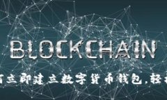 2025必看：如何立即建立数字货币钱包，轻松管理