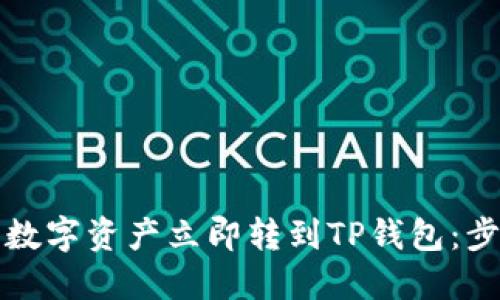 如何将数字资产立即转到TP钱包：步步详解