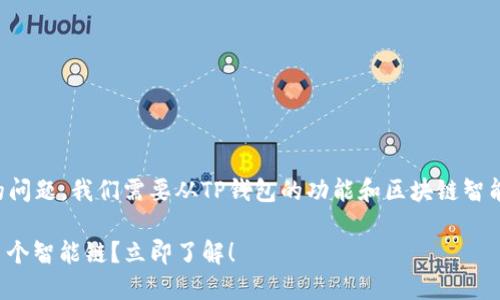 关于TP钱包是否可以创建多个智能链的问题，我们需要从TP钱包的功能和区块链智能合约的基础知识两个方面来进行探讨。

### 2023年必看：TP钱包如何创造多个智能链？立即了解！