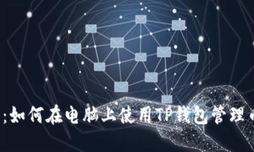 2025必看：如何在电脑上使用TP钱包管理币安链资产