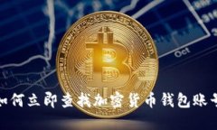 2025必看：如何立即查找加密货币钱包账号的全面