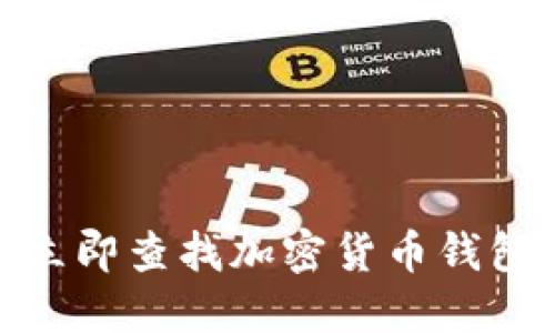 2025必看：如何立即查找加密货币钱包账号的全面指南