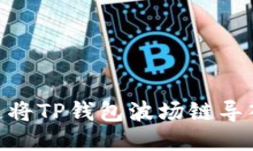 2025必看：如何快速将TP钱包波场链导入BK钱包【立即查看】