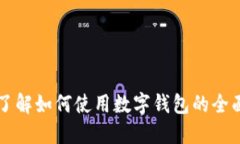 立即了解如何使用数字钱包的全面指南