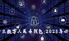 立即开立数字人民币钱包：2025年必看指南