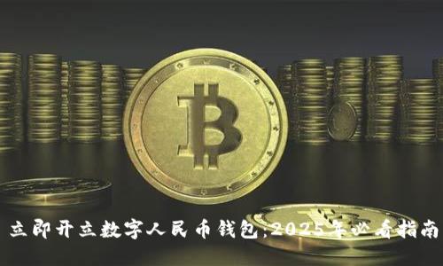 立即开立数字人民币钱包：2025年必看指南